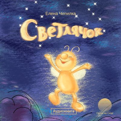 Слушайте бесплатные аудиокниги на русском языке | Audiobukva.ru Чепилка Елена - Светлячок