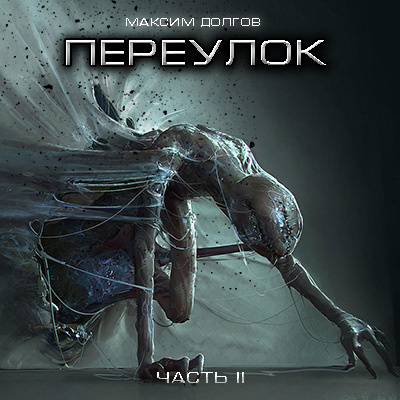 Слушайте бесплатные аудиокниги на русском языке | Audiobukva.ru Долгов Максим - Переулок