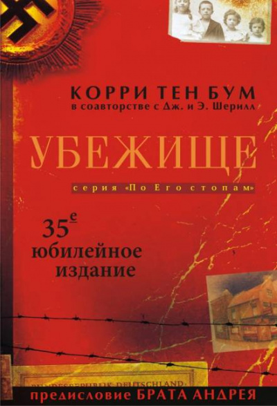 Слушайте бесплатные аудиокниги на русском языке | Audiobukva.ru Боом Корри - Убежище