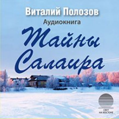 Слушайте бесплатные аудиокниги на русском языке | Audiobukva.ru Полозов Виталий - Тайны Салаира
