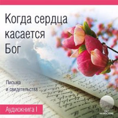 Слушайте бесплатные аудиокниги на русском языке | Audiobukva.ru Когда сердца касается Бог. Книга 1