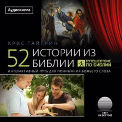 Слушайте бесплатные аудиокниги на русском языке | Audiobukva.ru Тайгрин Крис - 52 истории из Библии
