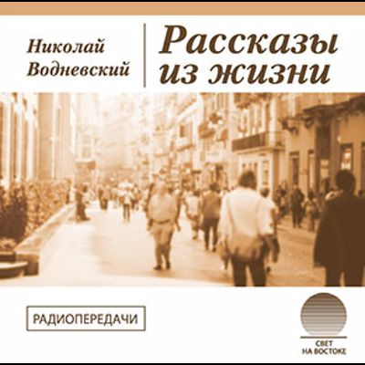 Слушайте бесплатные аудиокниги на русском языке | Audiobukva.ru Водневский Николай - Рассказы из жизни