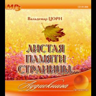 Слушайте бесплатные аудиокниги на русском языке | Audiobukva.ru Цорн Вальдемар - Листая памяти страницы