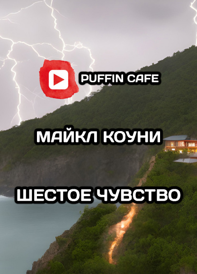 Слушайте бесплатные аудиокниги на русском языке | Audiobukva.ru Коуни Майкл - Шестое чувство