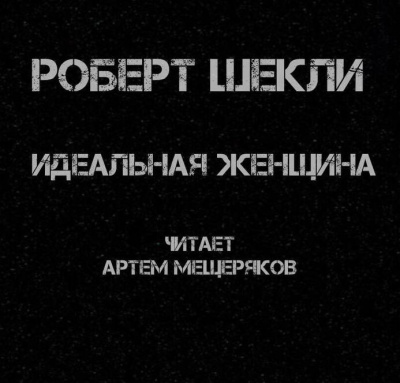 Слушайте бесплатные аудиокниги на русском языке | Audiobukva.ru Шекли Роберт - Идеальная женщина