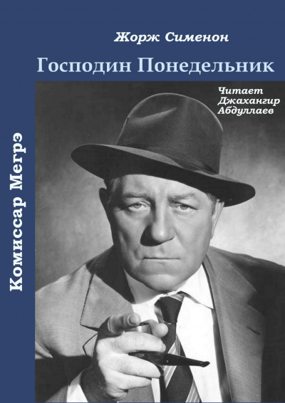 Слушайте бесплатные аудиокниги на русском языке | Audiobukva.ru Чехов Антон - Господин Понедельник