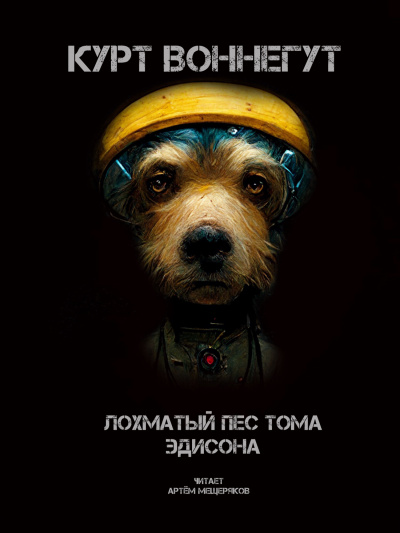 Слушайте бесплатные аудиокниги на русском языке | Audiobukva.ru Воннегут Курт - Лохматый пёс Тома Эдисона