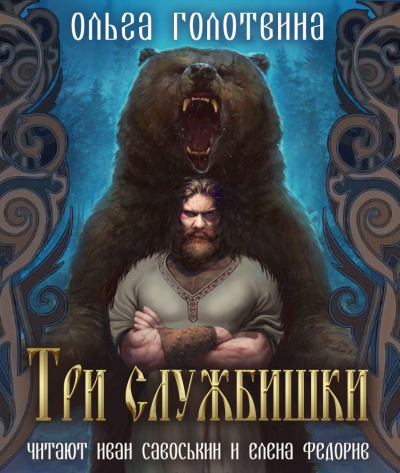 Слушайте бесплатные аудиокниги на русском языке | Audiobukva.ru Ольга Голотвина - Три службишки