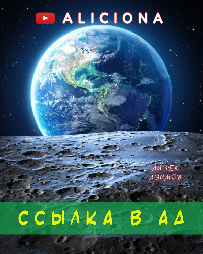 Слушайте бесплатные аудиокниги на русском языке | Audiobukva.ru Азимов Айзек - Ссылка в ад