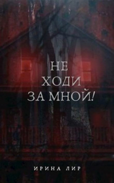 Слушайте бесплатные аудиокниги на русском языке | Audiobukva.ru Лир Ирина - Не ходи за мной