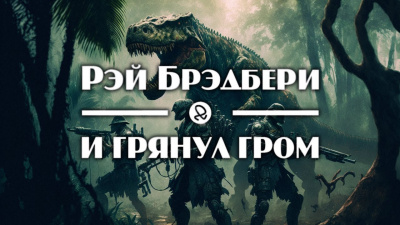 Слушайте бесплатные аудиокниги на русском языке | Audiobukva.ru Брэдбери Рэй - И грянул гром