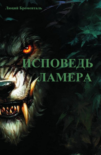 Слушайте бесплатные аудиокниги на русском языке | Audiobukva.ru Броменталь Люций - Исповедь ламера