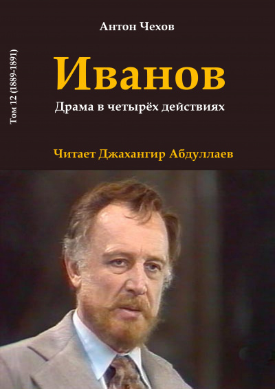 Слушайте бесплатные аудиокниги на русском языке | Audiobukva.ru Чехов Антон - Иванов