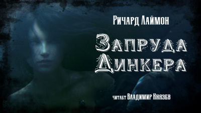 Слушайте бесплатные аудиокниги на русском языке | Audiobukva.ru Лаймон Ричард - Запруда Динкера
