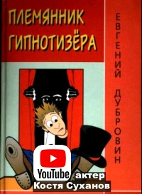 Слушайте бесплатные аудиокниги на русском языке | Audiobukva.ru Дубровин Евгений - Племянник гипнотезера