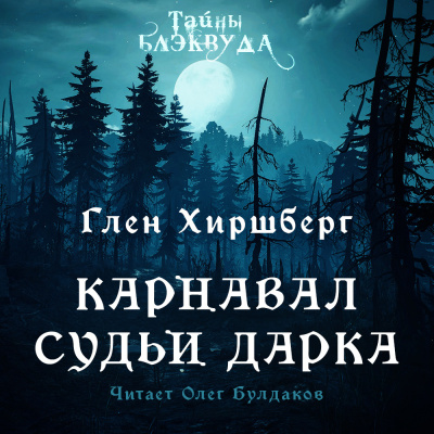 Слушайте бесплатные аудиокниги на русском языке | Audiobukva.ru Хиршберг Глен - Карнавал судьи Дарка
