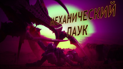 Слушайте бесплатные аудиокниги на русском языке | Audiobukva.ru Маркелова Софья - Механический паук