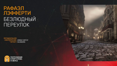 Слушайте бесплатные аудиокниги на русском языке | Audiobukva.ru Лафферти Рафаэль - Безлюдный переулок