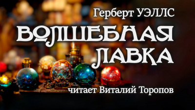 Слушайте бесплатные аудиокниги на русском языке | Audiobukva.ru Уэллс Герберт - Волшебная лавка