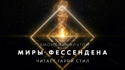 Слушайте бесплатные аудиокниги на русском языке | Audiobukva.ru Гамильтон Эдмонд - Миры Фессендена
