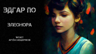 Слушайте бесплатные аудиокниги на русском языке | Audiobukva.ru По Эдгар Аллан - Элеонора