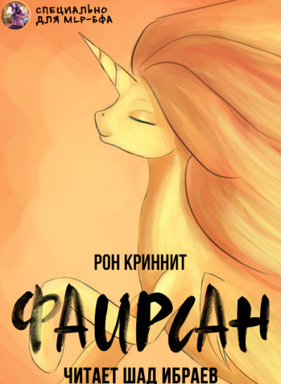 Слушайте бесплатные аудиокниги на русском языке | Audiobukva.ru Ron Krynnit - Фаирсан