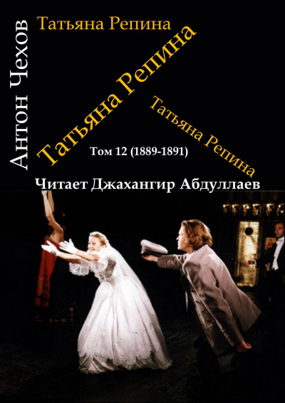 Слушайте бесплатные аудиокниги на русском языке | Audiobukva.ru Чехов Антон - Татьяна Репина