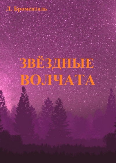 Слушайте бесплатные аудиокниги на русском языке | Audiobukva.ru Броменталь Люций - Звездные волчата