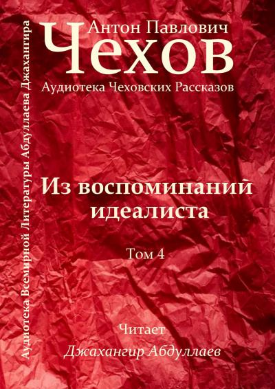 Слушайте бесплатные аудиокниги на русском языке | Audiobukva.ru Чехов Антон - Из воспоминаний идеалиста