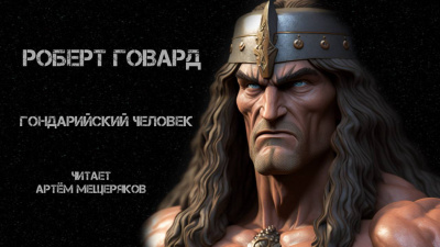 Слушайте бесплатные аудиокниги на русском языке | Audiobukva.ru Говард Роберт - Гондарийский человек