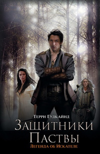 Слушайте бесплатные аудиокниги на русском языке | Audiobukva.ru Гудкайнд Терри - Третье правило волшебника, или Защитники паствы
