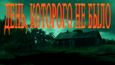 Слушайте бесплатные аудиокниги на русском языке | Audiobukva.ru Сенчукова Валентина - День которого не было