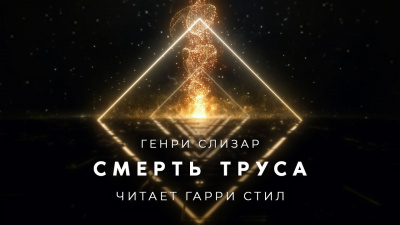 Слушайте бесплатные аудиокниги на русском языке | Audiobukva.ru Слизар Генри - Смерть труса