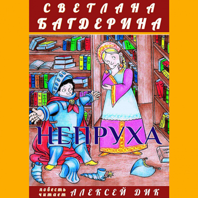 Слушайте бесплатные аудиокниги на русском языке | Audiobukva.ru Багдерина Светлана - Непруха