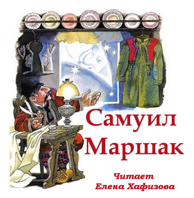 Слушайте бесплатные аудиокниги на русском языке | Audiobukva.ru Маршак Самуил - Стихи и сказки