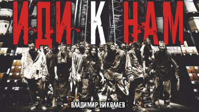 Слушайте бесплатные аудиокниги на русском языке | Audiobukva.ru Николаев Владимир - Иди к нам