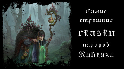 Слушайте бесплатные аудиокниги на русском языке | Audiobukva.ru Самые страшные сказки народов Кавказа