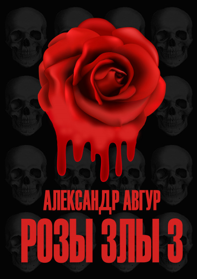 Слушайте бесплатные аудиокниги на русском языке | Audiobukva.ru Авгур Александр - Розы Злы 3
