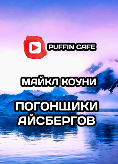 Слушайте бесплатные аудиокниги на русском языке | Audiobukva.ru Коуни Майкл - Погонщики айсбергов
