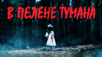 Слушайте бесплатные аудиокниги на русском языке | Audiobukva.ru Сенчукова Валентина - В пелене тумана