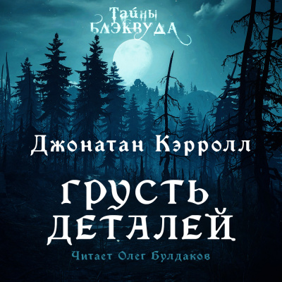 Слушайте бесплатные аудиокниги на русском языке | Audiobukva.ru Кэрролл Джонатан - Грусть деталей