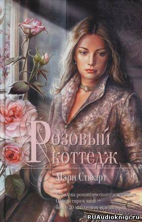 Слушайте бесплатные аудиокниги на русском языке | Audiobukva.ru Стюарт Мэри - Розовый коттедж