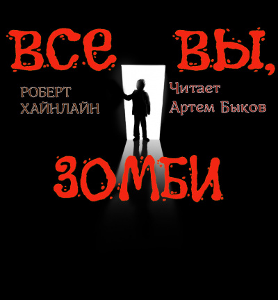 Слушайте бесплатные аудиокниги на русском языке | Audiobukva.ru Хайнлайн Роберт - Все вы, зомби...