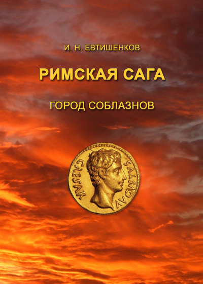 Слушайте бесплатные аудиокниги на русском языке | Audiobukva.ru Евтишенков Игорь - Римская сага. Том I. Город соблазнов