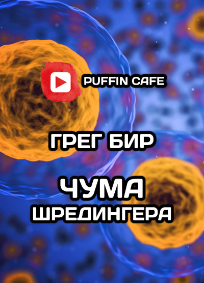 Слушайте бесплатные аудиокниги на русском языке | Audiobukva.ru Бир Грег - Чума Шредингера