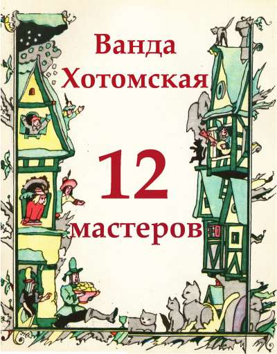 Слушайте бесплатные аудиокниги на русском языке | Audiobukva.ru Хотомская Ванда - Двенадцать мастеров