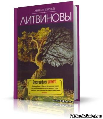 Слушайте бесплатные аудиокниги на русском языке | Audiobukva.ru Литвиновы Анна и Сергей - Биография smerti