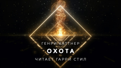 Слушайте бесплатные аудиокниги на русском языке | Audiobukva.ru Каттнер Генри - Охота