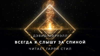 Слушайте бесплатные аудиокниги на русском языке | Audiobukva.ru Моррелл Дэвид - Всегда я слышу за спиной